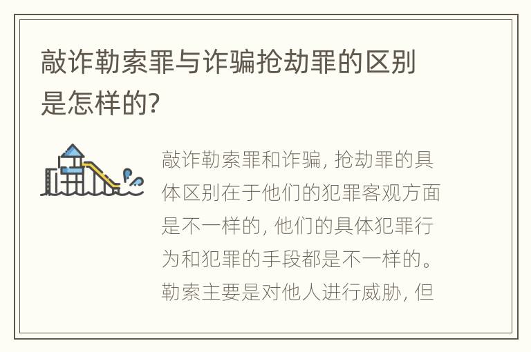 敲诈勒索罪与诈骗抢劫罪的区别是怎样的？