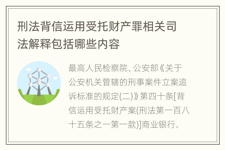 刑法背信运用受托财产罪相关司法解释包括哪些内容