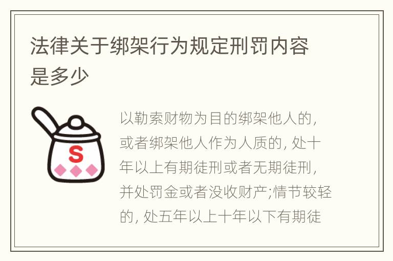 法律关于绑架行为规定刑罚内容是多少