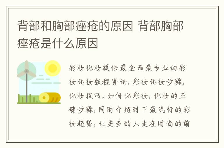 背部和胸部痤疮的原因 背部胸部痤疮是什么原因