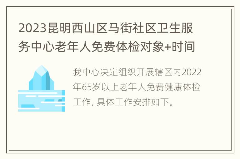 2023昆明西山区马街社区卫生服务中心老年人免费体检对象+时间