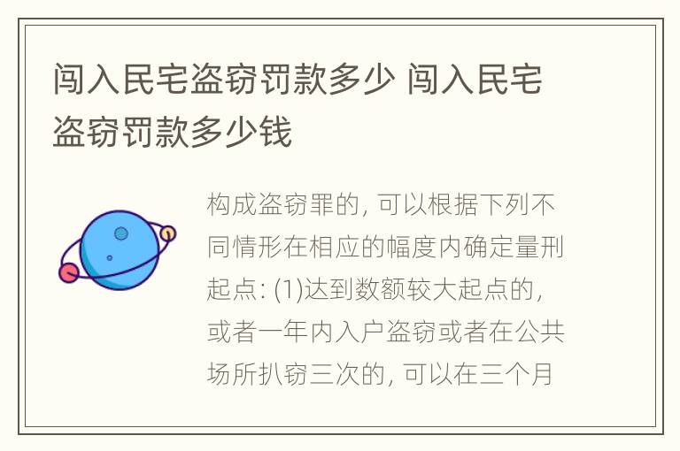 闯入民宅盗窃罚款多少 闯入民宅盗窃罚款多少钱