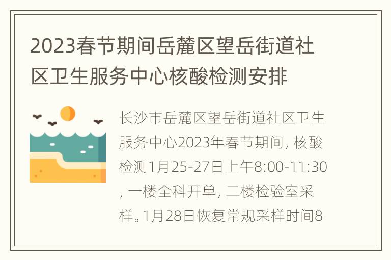 2023春节期间岳麓区望岳街道社区卫生服务中心核酸检测安排