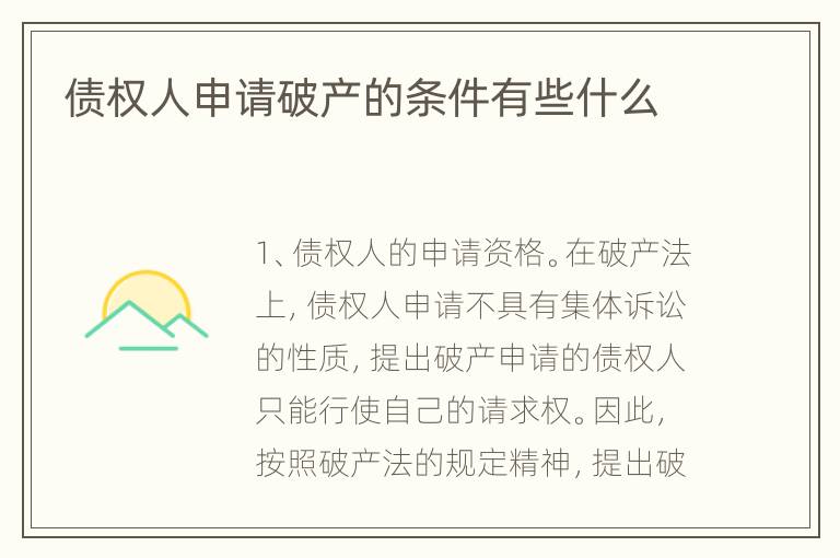 债权人申请破产的条件有些什么