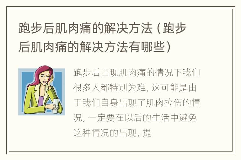 跑步后肌肉痛的解决方法（跑步后肌肉痛的解决方法有哪些）