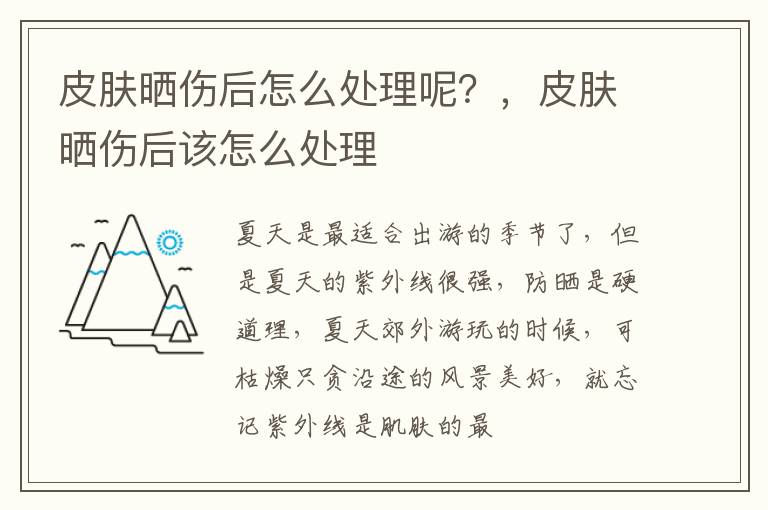 皮肤晒伤后怎么处理呢？，皮肤晒伤后该怎么处理