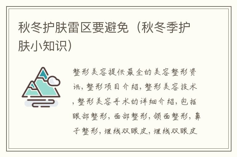 秋冬护肤雷区要避免（秋冬季护肤小知识）