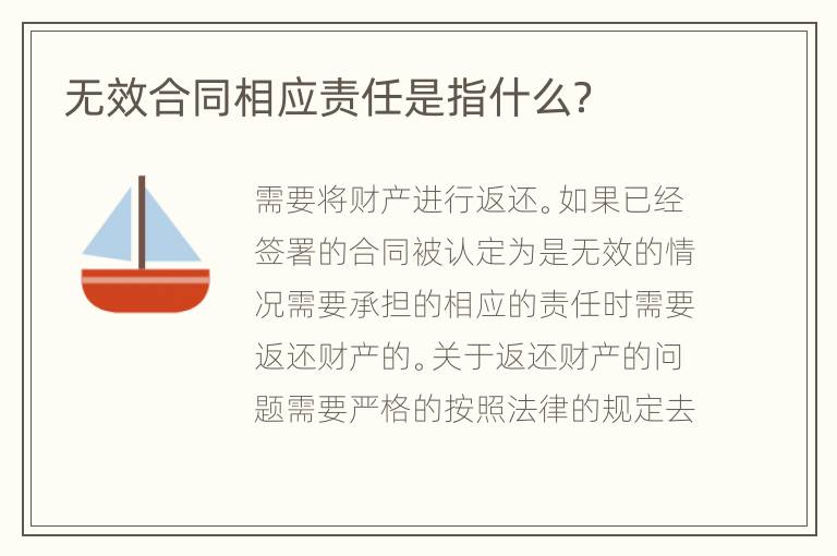无效合同相应责任是指什么？