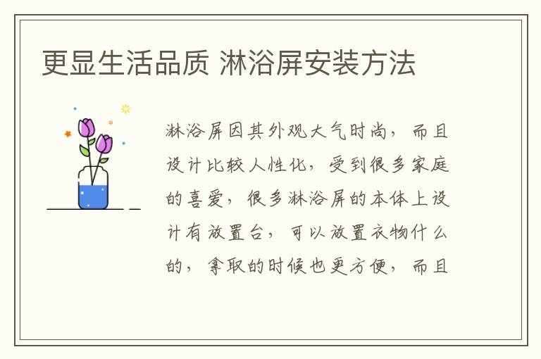更显生活品质 淋浴屏安装方法