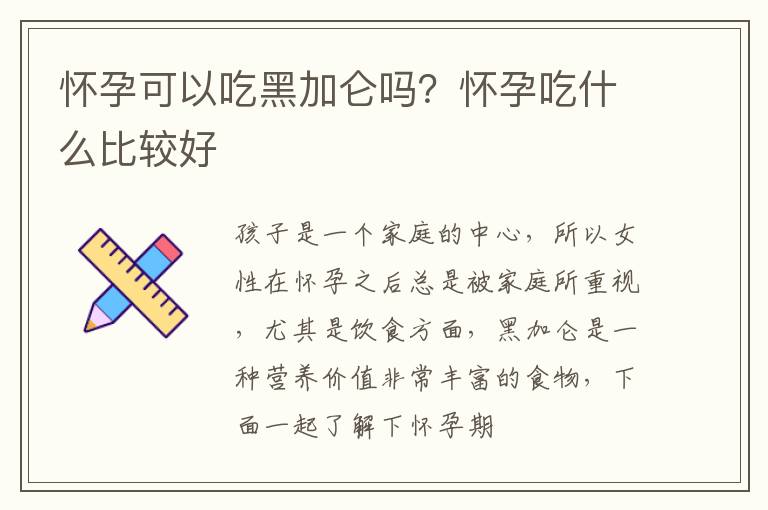 怀孕可以吃黑加仑吗？怀孕吃什么比较好