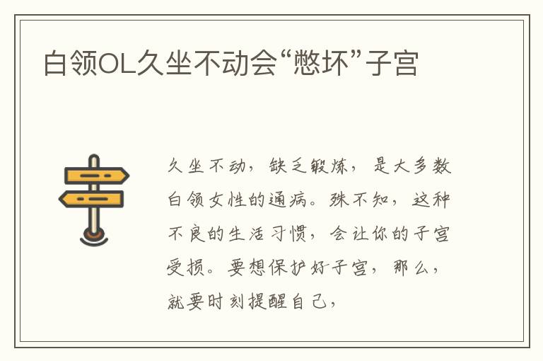 白领OL久坐不动会“憋坏”子宫