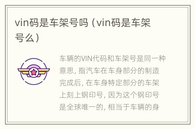 vin码是车架号吗（vin码是车架号么）