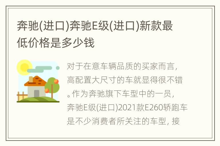 奔驰(进口)奔驰E级(进口)新款最低价格是多少钱