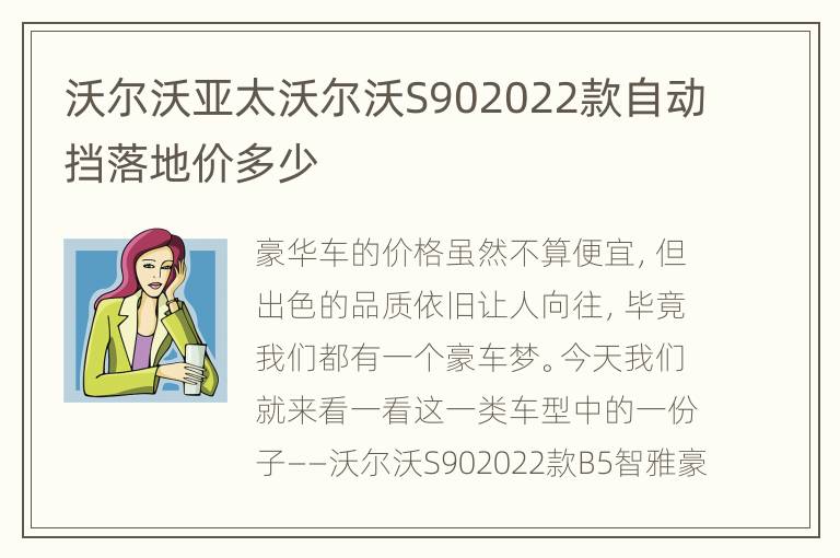 沃尔沃亚太沃尔沃S902022款自动挡落地价多少