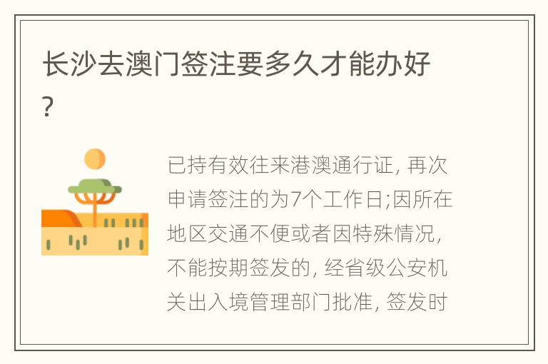 长沙去澳门签注要多久才能办好？