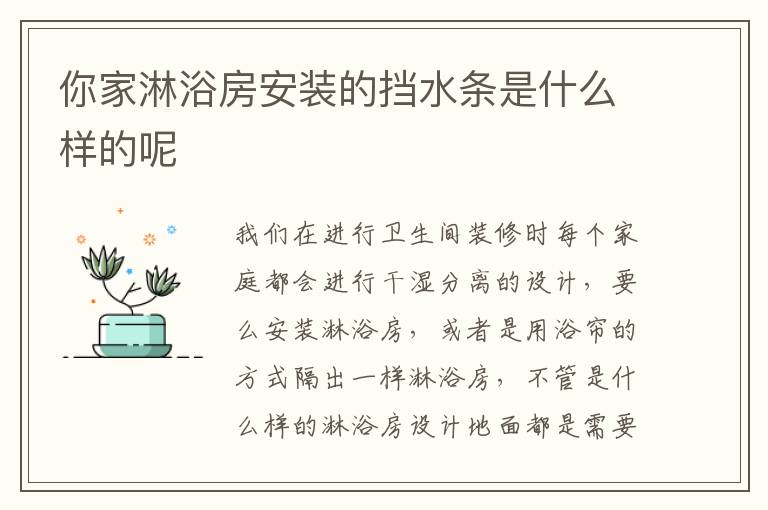 你家淋浴房安装的挡水条是什么样的呢