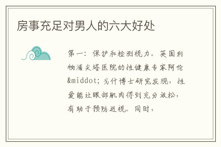房事充足对男人的六大好处