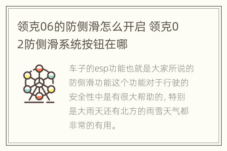 领克06的防侧滑怎么开启 领克02防侧滑系统按钮在哪