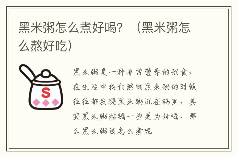 黑米粥怎么煮好喝？（黑米粥怎么熬好吃）