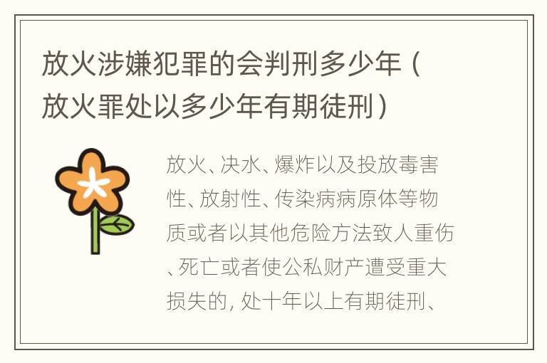放火涉嫌犯罪的会判刑多少年（放火罪处以多少年有期徒刑）