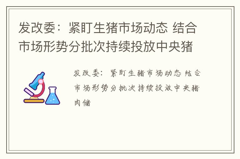 发改委：紧盯生猪市场动态 结合市场形势分批次持续投放中央猪肉储