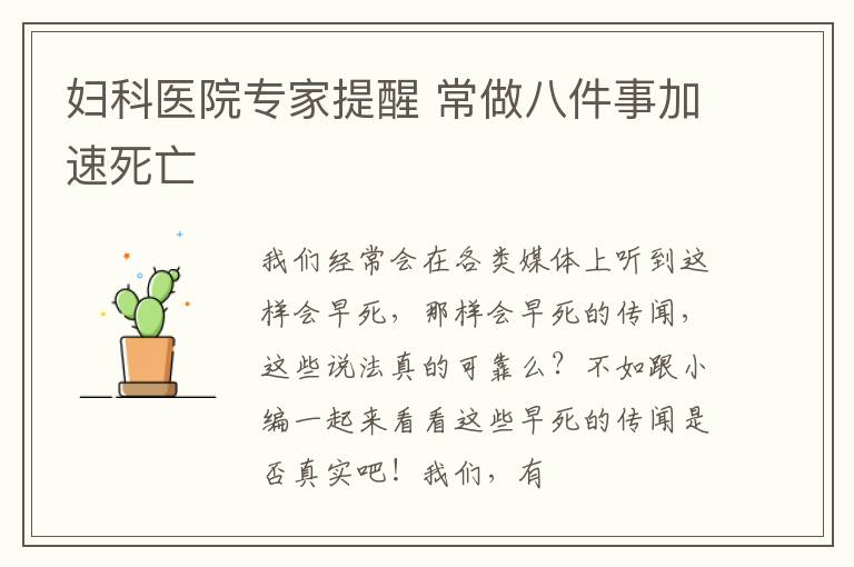 妇科医院专家提醒 常做八件事加速死亡