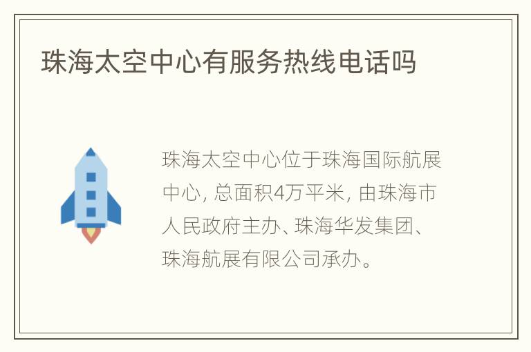 珠海太空中心有服务热线电话吗