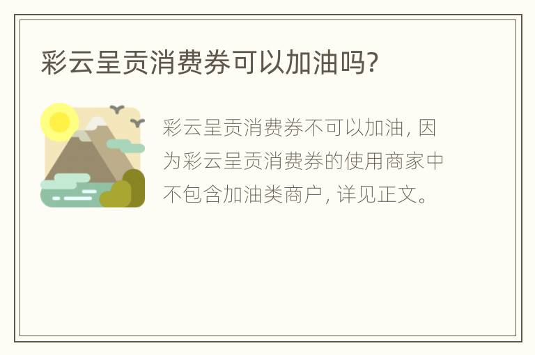 彩云呈贡消费券可以加油吗？