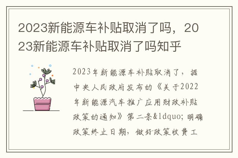 2023新能源车补贴取消了吗，2023新能源车补贴取消了吗知乎