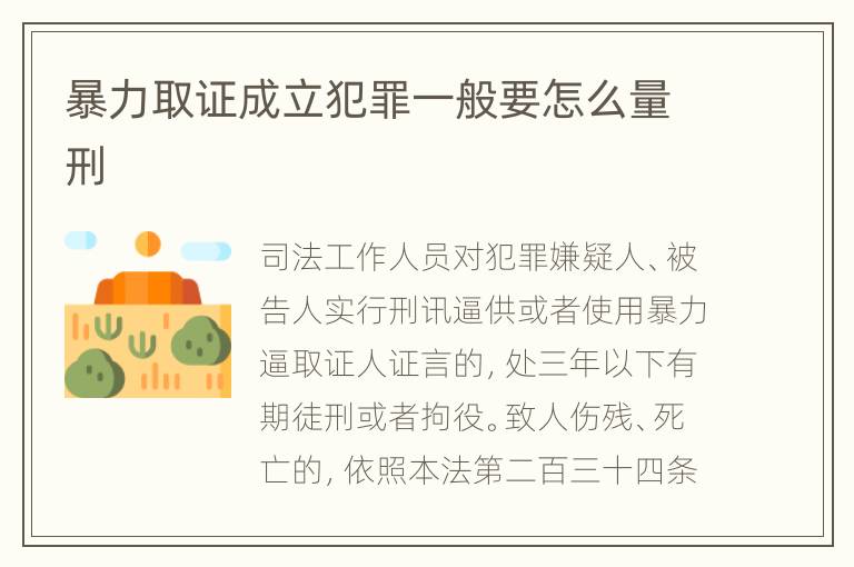 暴力取证成立犯罪一般要怎么量刑