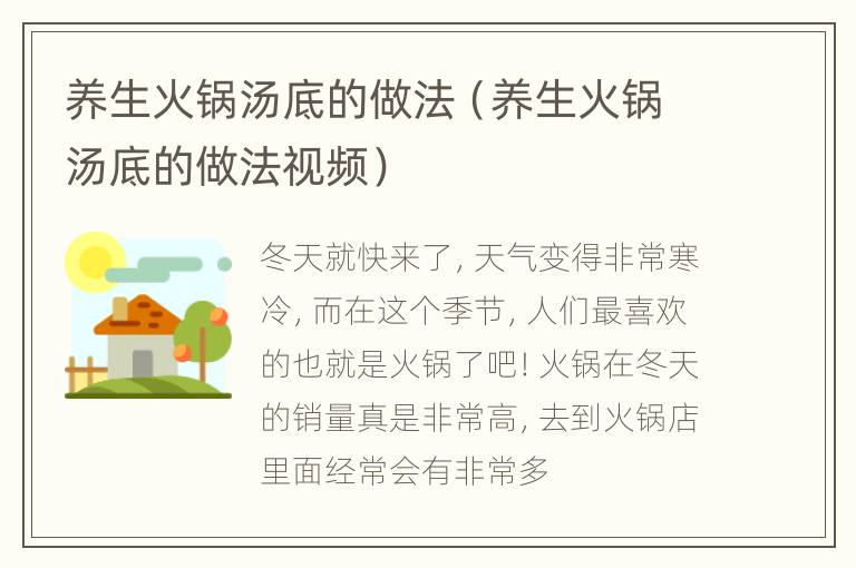 养生火锅汤底的做法（养生火锅汤底的做法视频）