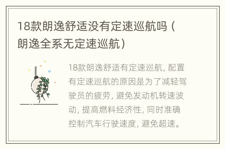 18款朗逸舒适没有定速巡航吗（朗逸全系无定速巡航）