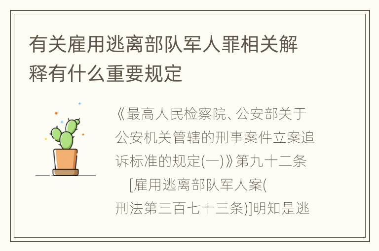 有关雇用逃离部队军人罪相关解释有什么重要规定