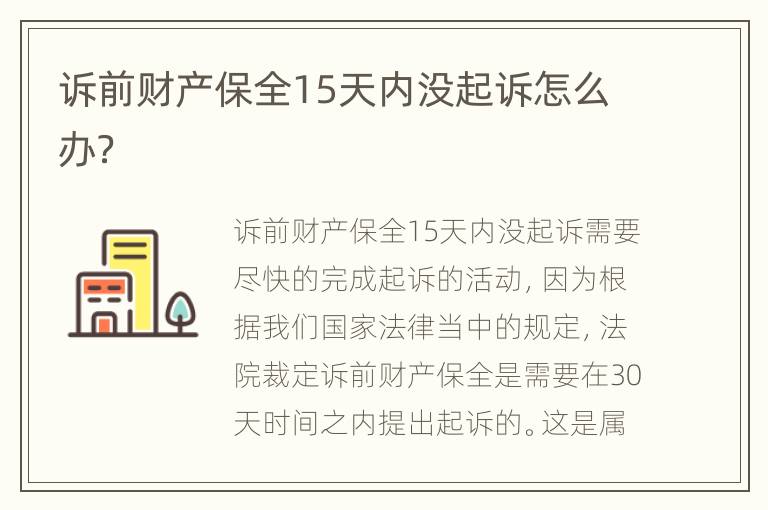 诉前财产保全15天内没起诉怎么办？