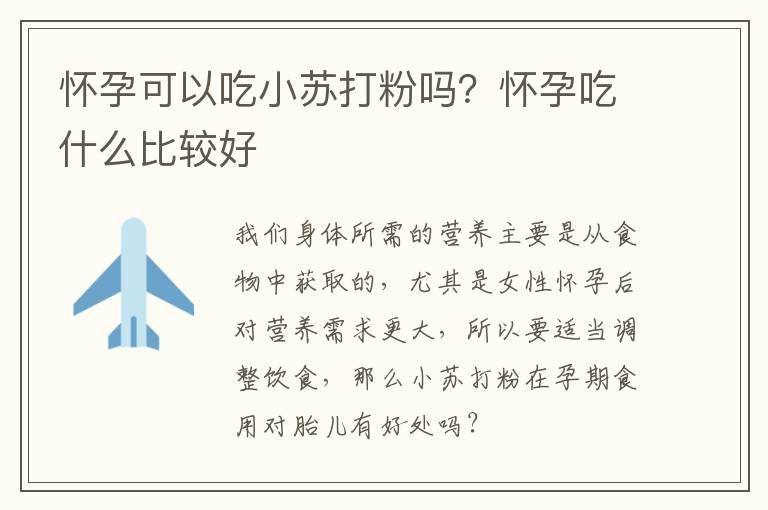 怀孕可以吃小苏打粉吗？怀孕吃什么比较好