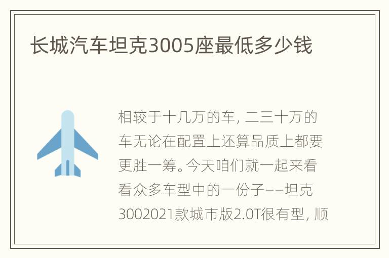 长城汽车坦克3005座最低多少钱