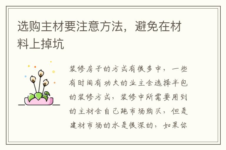选购主材要注意方法，避免在材料上掉坑