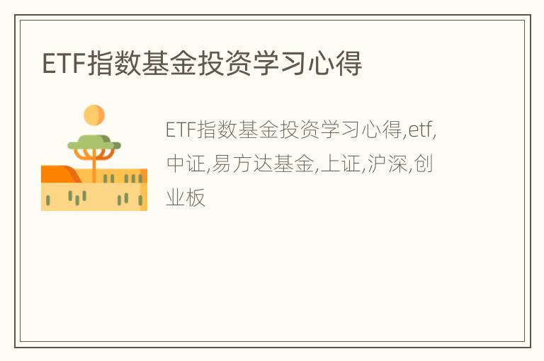 ETF指数基金投资学习心得