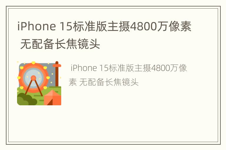 iPhone 15标准版主摄4800万像素 无配备长焦镜头