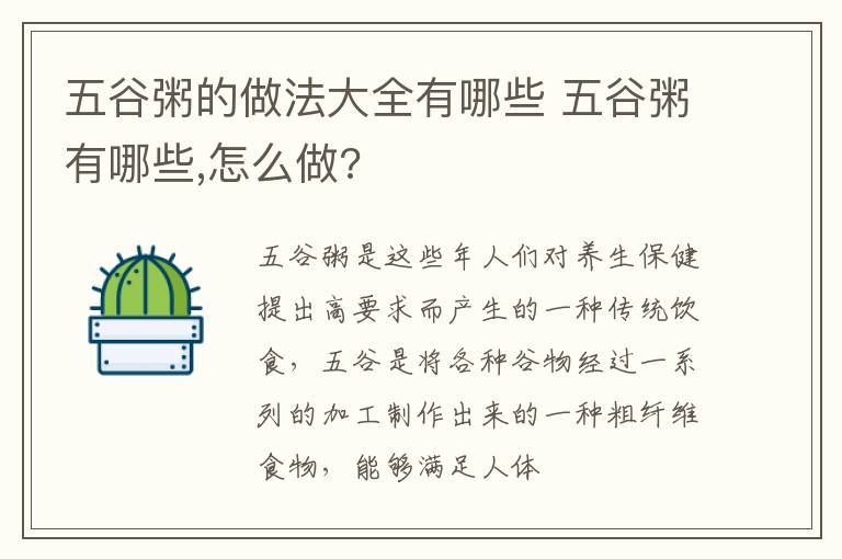 五谷粥的做法大全有哪些 五谷粥有哪些,怎么做?