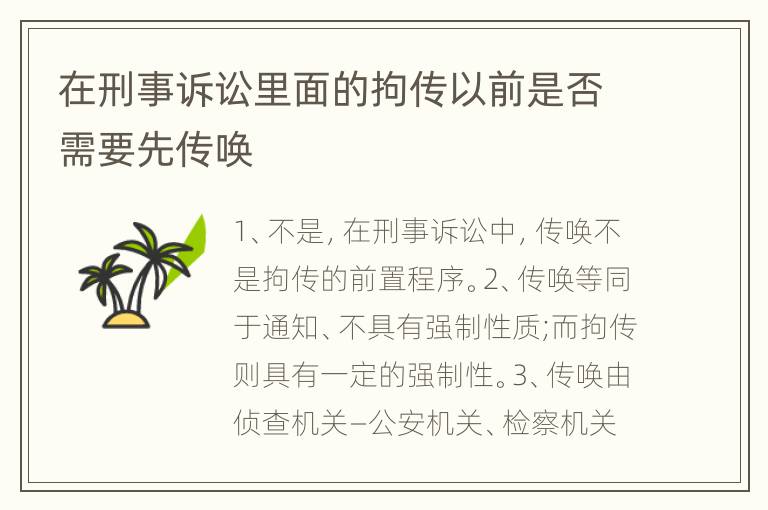 在刑事诉讼里面的拘传以前是否需要先传唤