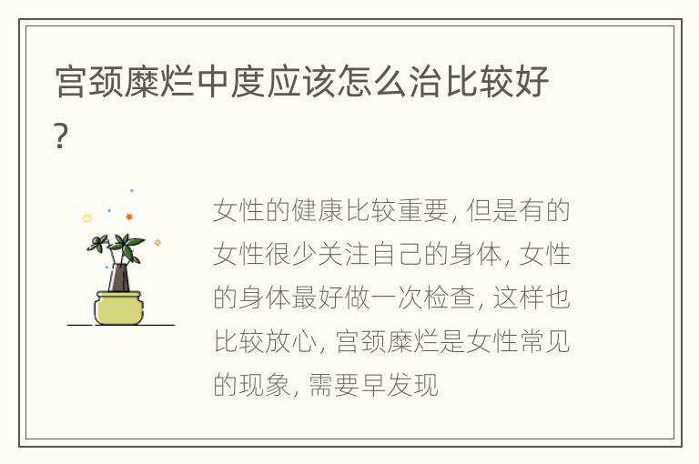 宫颈糜烂中度应该怎么治比较好？
