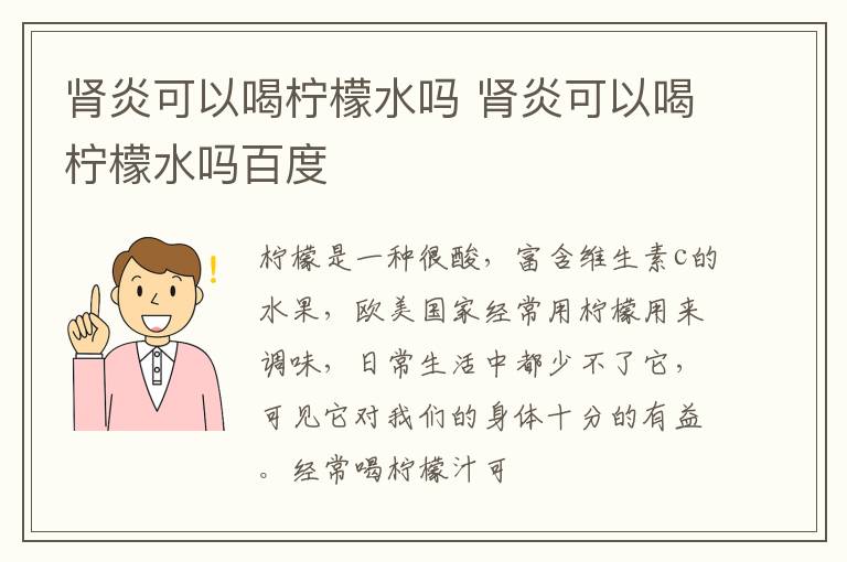肾炎可以喝柠檬水吗 肾炎可以喝柠檬水吗百度