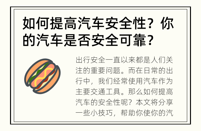 如何提高汽车安全性？ 你的汽车是否安全可靠？