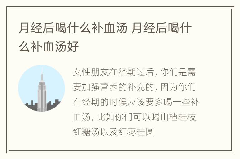 月经后喝什么补血汤 月经后喝什么补血汤好