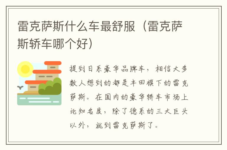 雷克萨斯什么车最舒服（雷克萨斯轿车哪个好）
