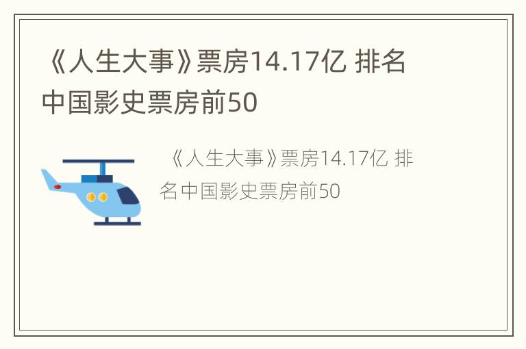  《人生大事》票房14.17亿 排名中国影史票房前50