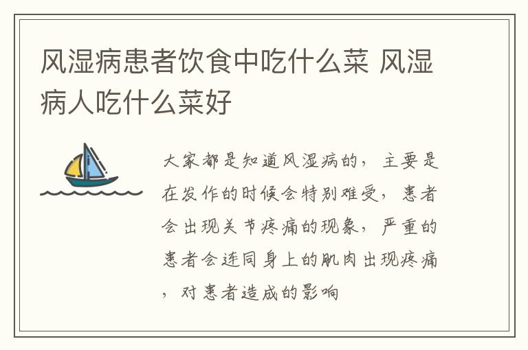 风湿病患者饮食中吃什么菜 风湿病人吃什么菜好