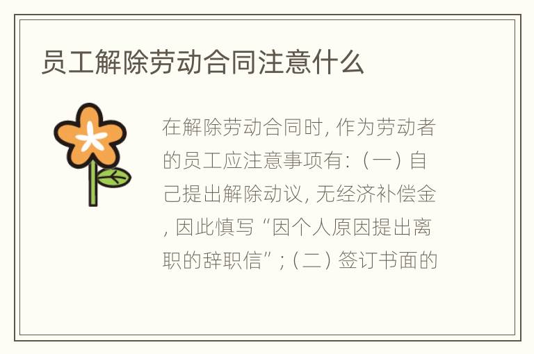 员工解除劳动合同注意什么