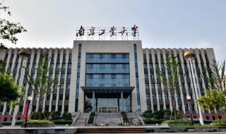 南京工业大学是几本 南京工业大学是几本呢介绍
